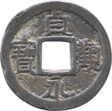 Jogan Eiho Japanese cast coin