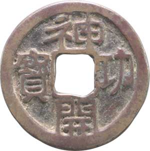 Jingo Kaiho Japanese cast coin, closed Kai long central stroke Go variety