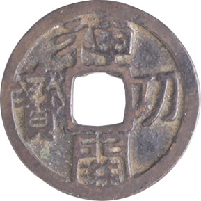 Jingo Kaiho Japanese cast coin, open Kai large Go variety