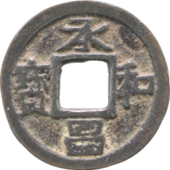 Jowa Shoho Japanese cast coin, small flan variety