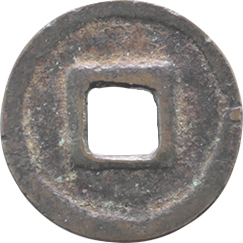 Jowa Shoho Japanese cast coin, reverse
