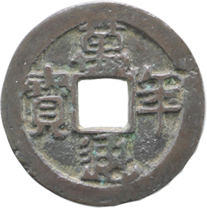 Mannen Tsuho Japanese cast coin, Horizontal stroke in Nen variety