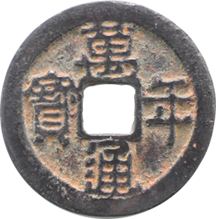 Mannen Tsuho Japanese cast coin, Vertical stroke in Nen variety