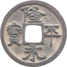 Ryuhei Eiho Japanese cast coin, rare wide head Ei variety