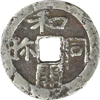 Silver Ko Wado Kaichin Japanese Cast Coin