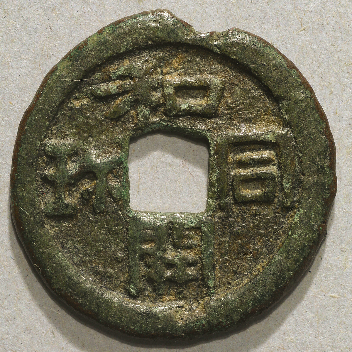 Copper Ko Wado Kaichin Japanese Cast Coin