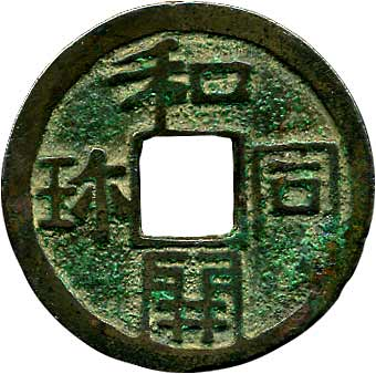 Copper Shin Wado Kaichin Japanese Cast Coin