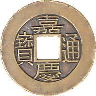 Chinese Jiaqing Tongbao engraved mother coin (彫母銭)